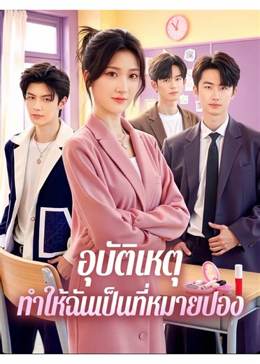 อุบัติเหตุที่ทำให้ฉันโดดเด่น