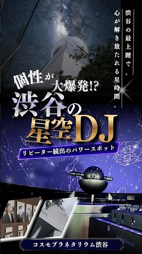 【🔈声あり】渋谷のビル最上階に平日でも大人気なプラネタリウム!? 解説員の個性が大爆発する都会のパワースポット｜コスモプラネタリウム渋谷 #Shorts
