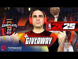 O 2J παίζει NBA 2K25 (+3 Games Giveaway) | Gameplays with 2J GERMANOS
