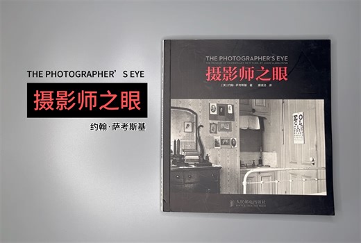 翻书｜（美）约翰·萨考斯基 著《摄影师之眼》
