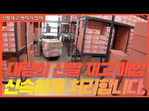 신발 재고 땡처리 전문 업체 (패션잡화)