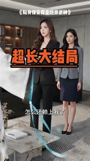 贴身保安竟是绝世武神超长纯享后续 一口气看爽超长系列 #贴身保安竟是绝世武神 #贴身保安竟是绝世武神后续 #贴身保安竟是绝世武神短剧 #贴身保安竟是绝世武神真人AI