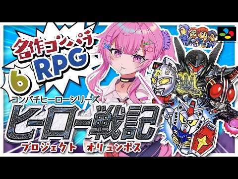 【ヒーロー戦記プロジェクトオリュンポス/SFC】どうしたのギリアム！？初のコンパチRPGやる✨#6【舞坂ねある/すたすぺ所属】