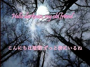 【和訳】The Sound Of Silence/ Simon ＆ Garfunkel/1968 映画”卒業”の挿入歌 ～言えない心の声～悩みながら未来描く若者へ