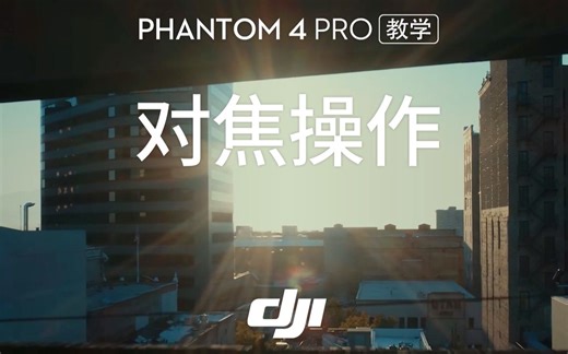 精灵 PHANTOM 4 PRO-对焦操作