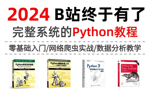 【全368集】强推！2024最细自学Python全套教程，编程技术猛涨！别再走弯路了，逼自己一个月学完，从0基础小白到Python全栈开发大佬！