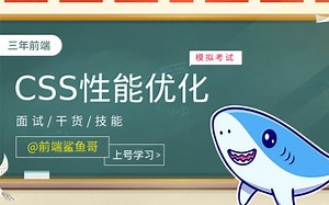 前端课堂：css性能优化