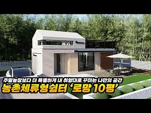 농촌체류형쉼터 로망 10평 #농촌체류형쉼터 #카페건축 #오피스건축 #풀빌라 #펜션건축 #설계 #시공