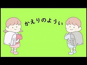 ３分で帰りの用意