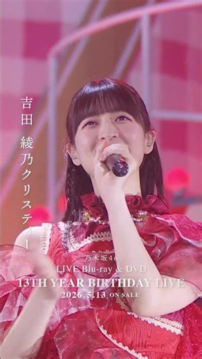 乃木坂46 - 三番目の風 LIVE Blu-ray＆DVD「13th YEAR BIRTHDAY LIVE」発売中！#乃木坂46 #乃木坂46_13thBDL発売中