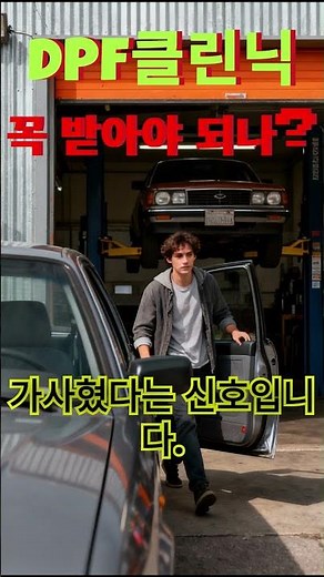DPF 경고등 DPF 재생 주행 DPF 크리닝 비용 디젤 DPF 막힘 증상 DPF 정속주행 효과 DPF 클리닝 주기 DPF 교체 비용 DPF 재생 실패 DPF 출력 저하
