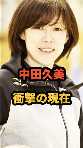 ㊗️87万再生🎉中田久美 衝撃の現在 #バレーボール #すぼると #vリーグ #五輪選手 #久光スプリングス