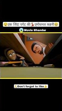 😯जिंदा पपेट की इमोशनल कहानी🥹#shorts#shorts video#shorts feed#movie bhandar#drama#story#viral