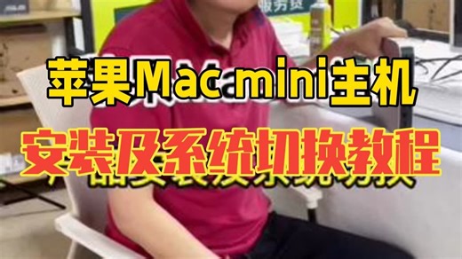 苹果Mac mini主机，安装及系统切换教程 二手苹果电脑 macmini 二手电脑