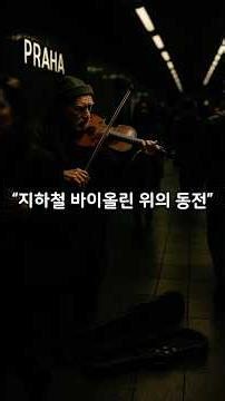 “동전 몇 개뿐이던 지하철 바이올린, 한 영상이 바꾼 기적”