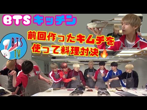 【日本語字幕】BTS クッキング キムチを使った料理対決 RUNBTS ep.36 走れバンタン 20180116