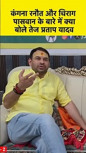 What Tej Pratap Yadav said to Manish Kashyap about Kangana Ranaut and Chirag Paswan | @KalkiNews