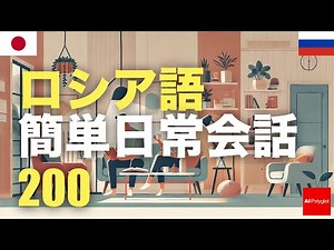 ロシア語簡単日常会話200 | 聞き流し