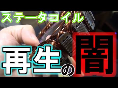 【グラストラッカービッグボーイ】ステータコイルまき直し
