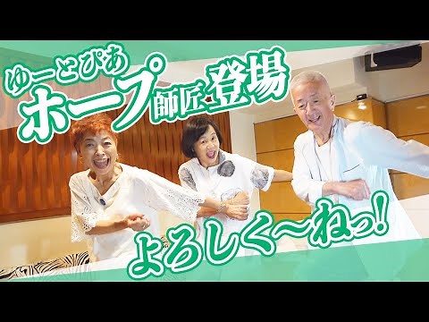 【ゆーとぴあ・ホープさん第1弾】まだ生きてます！昭和の超売れっ子芸人ゆーとぴあ・ホープさんのいまだから言える××…