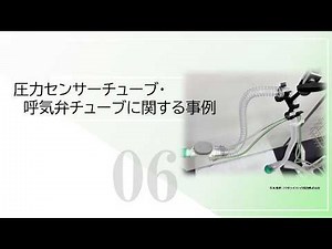 人工呼吸器を正しく使用するために ～個別事例紹介編 圧力センサーチューブ・呼気弁チューブに関する事例～