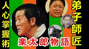 【圓楽】師匠と弟子迄良好なのか！？楽太郎さんの魅力を語ってみる！！
