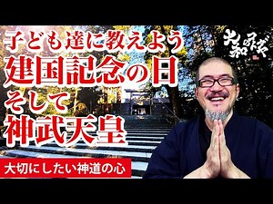 【古事記と建国記念日】八紘一宇と紀元節「神武天皇の物語」