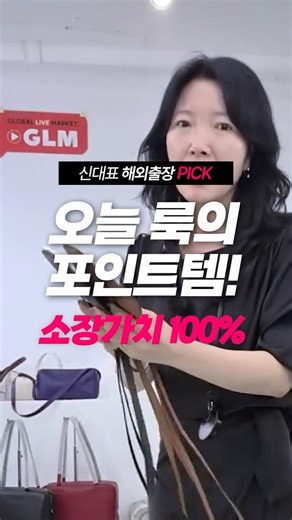 오늘 룩의 포인트템! 소장가치 100% | GLM 띵뚱 LIVE