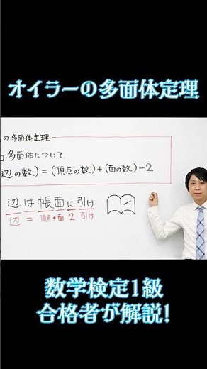 (数学検定1級合格者が解説) 空間図形 オイラーの多面体定理 #ゴロ合わせ #shorts