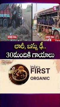 లారీ, బస్సు ఢీ.. 30మందికి గాయాలు #Lorry #RtcBus #RoadIncident #KadapaNews #SumanTv