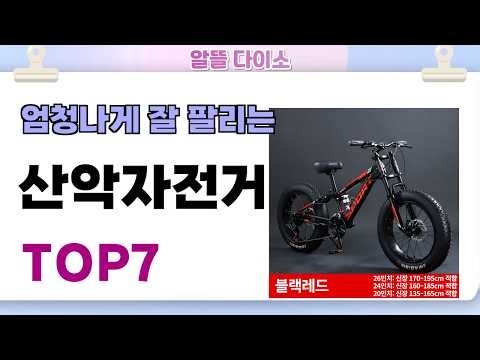 인기좋고 잘팔리는 산악자전거 추천 TOP7 (가격,후기,비교)