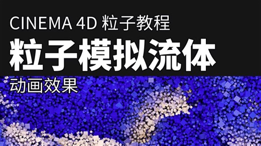 C4D粒子教程|超棒的粒子模拟流体动画效果