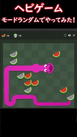 ヘビゲーム モードランダムでやってみた！ #shorts #ヘビゲーム