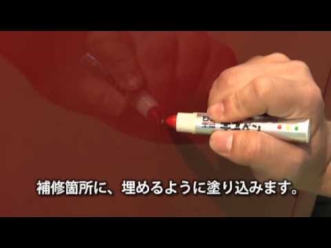 ソフト99 『99工房 キズペン』 【SOFT99 TV】