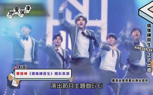 NINE PERCENT正式出道 9人精彩舞台总回顾
