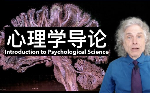 【双语字幕】哈佛大学《心理学导论》课程(2021) by Steven Pinker