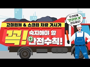 고철업체 & 스크랩 차량 기사님들은 주목!