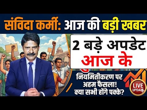 4|April|2026|Samvida karmi latest news | संविदा कर्मी आज का ताजा खबर| source code 