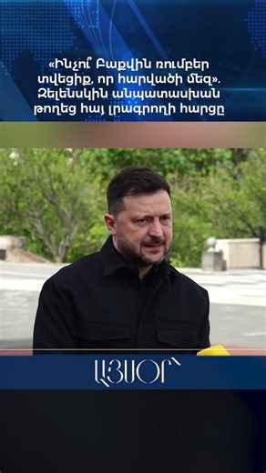 «Ինչու՞ Բաքվին ռումբեր տվեցիք, որ հարվածի մեզ». Զելենսկին անպատասխան թողեց հայ լրագրողի հարցը