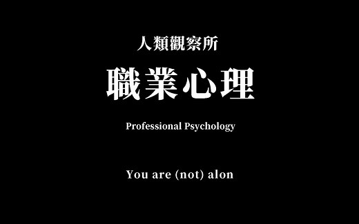 职业心理：最简单准确的心理小测试，测出你最适合什么职业，快来试试吧！_哔哩哔哩_bilibili