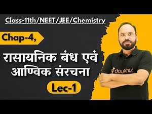 रासायनिक बंध एवं आण्विक संरचना | 11th/NEET/JEE/Chemistry | By Vikram sir | Doubtnut
