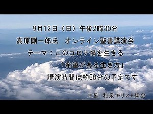 オンライン聖書講演会（9月12日）「このコロナ禍を生きる～希望がある生き方」