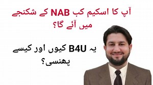 B4U NAB enquiry, your scheme status B4UGlobal Bitkrypton Meta FX Global Forsage 3 Genius Albarka Holdings Royal Group Etc Etc | Jamal Ali Safi ACCA