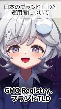 2026年、ICANNにて新gTLDの申請受付がはじまりました(14年ぶり4回目) #もふch