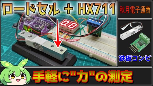 【秋月電子商品レビュー】ロードセルとHX711で簡単重量測定！【ずんだもん】