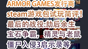 ARMOR GAMES发行商steam游戏包试玩简评！最后的战役:劫后余生，宝石争霸，精灵与老鼠，僵尸入侵3，粉碎城堡遗产合集，ITTA，鹦鹉螺号，不要逃离合集