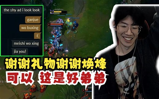 TheShy玩AD失利后焕烽赶紧送礼物安慰：Shy哥 你不行没事 我会玩AD就行！