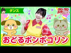 「おどるポンポコリン」ちびまる子ちゃん_うたっておどろう！【こどものうた･ダンス･キッズ･カラオケ･運動･体操】