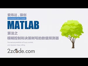 基于Matlab模糊控制和决策树写的数值预测器