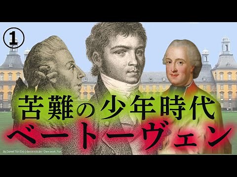 ベートーヴェン【生涯と名曲】【クラシック】不屈の天才～壮絶な幼少期と彼を育てた人々